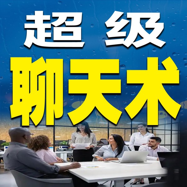 超级聊天术