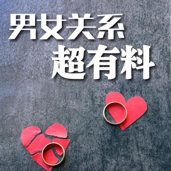 男女关系超有料