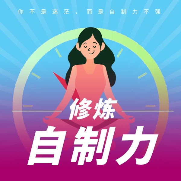自制力：如何掌控自己的情绪和命运
