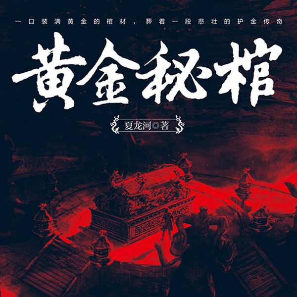 黄金秘棺|大清人头金