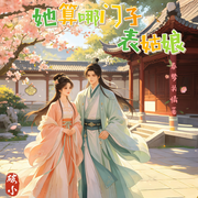 她算哪门子表姑娘-春梦关情-破小工作室
