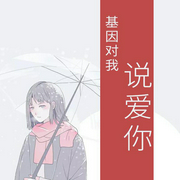 基因对我说爱你-夜三-主播桃小松，主播咪咕听书