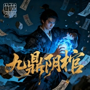 九鼎阴棺|阳间|黄泉|幽冥生死局|精品多人有声剧--喜马拉雅