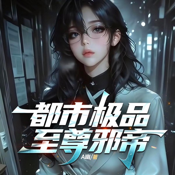 都市极品至尊邪帝