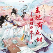 田园娇宠：异能王妃有点甜-佚名-主播王晓凯