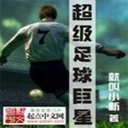 超级足球巨星-佚名-小酷说书