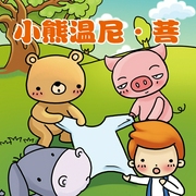 小熊温尼|菩-佚名-凤凰壹力