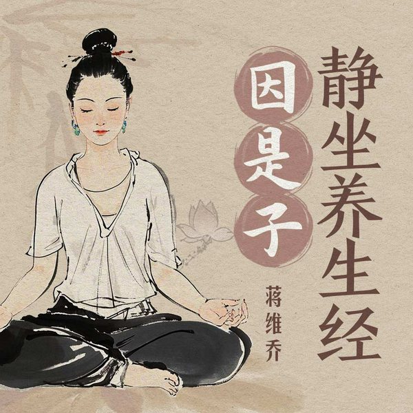 因是子静坐养生经