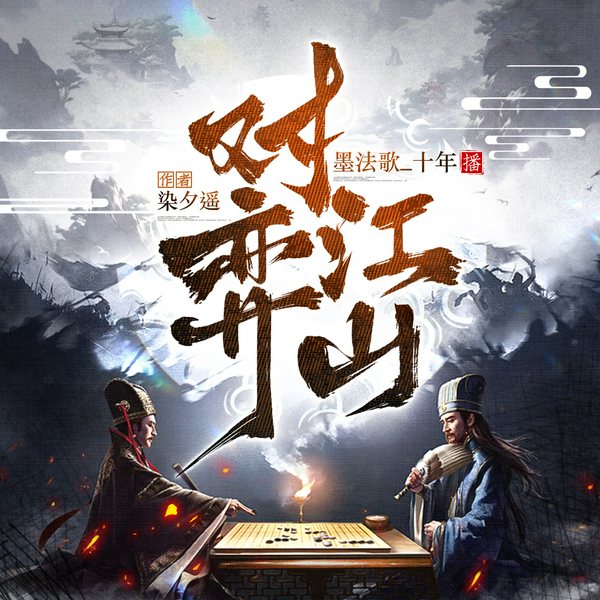 对弈江山|平行世界|三国谋略|穿越逆袭|多人有声剧