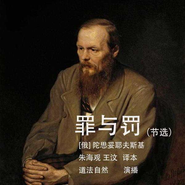 罪与罚|陀思妥耶夫斯基|道法版
