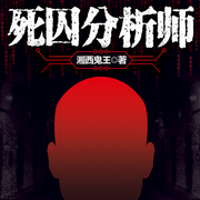 死囚分析师-佚名-天下书盟