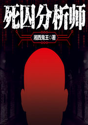 死囚分析师-佚名-天下书盟