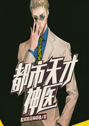 都市天才神医-欲买桂花同载酒-东篱菊声