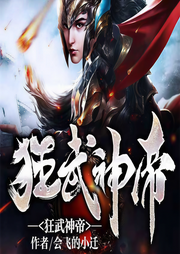 狂武神帝|武道巅峰-会飞的小迁-游走的三鸿