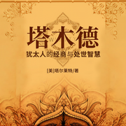 塔木德:犹太人经商与处世智慧|抖音爆款励志经典