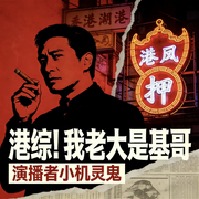 港综！我老大是基哥-浔谧-小机灵鬼