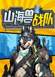 山海兽战队|奇幻冒险|科普|儿童故事--喜马拉雅