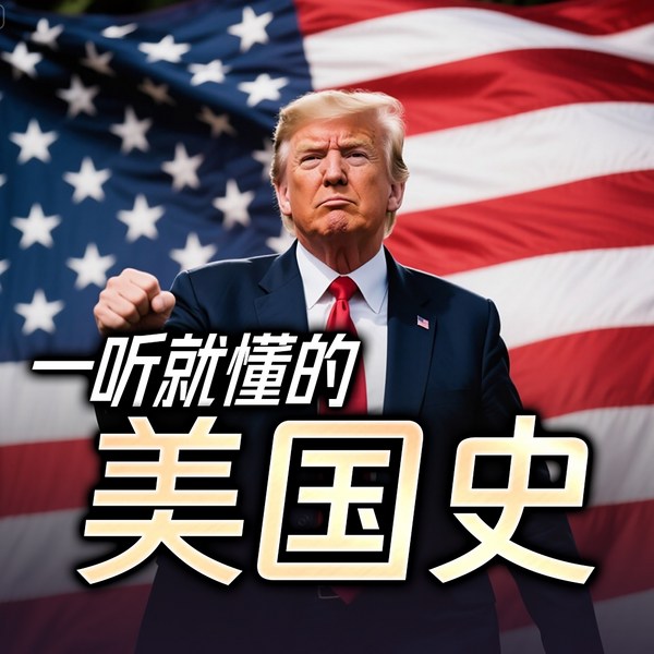 一口气听完美国史：从崛起到衰落