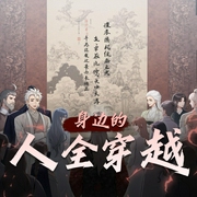 身边的人全穿越|千烨文版-佚名-千烨文