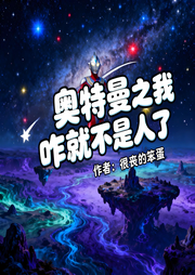 奥特曼之我咋就不是人了-很丧的笨蛋-一月小七