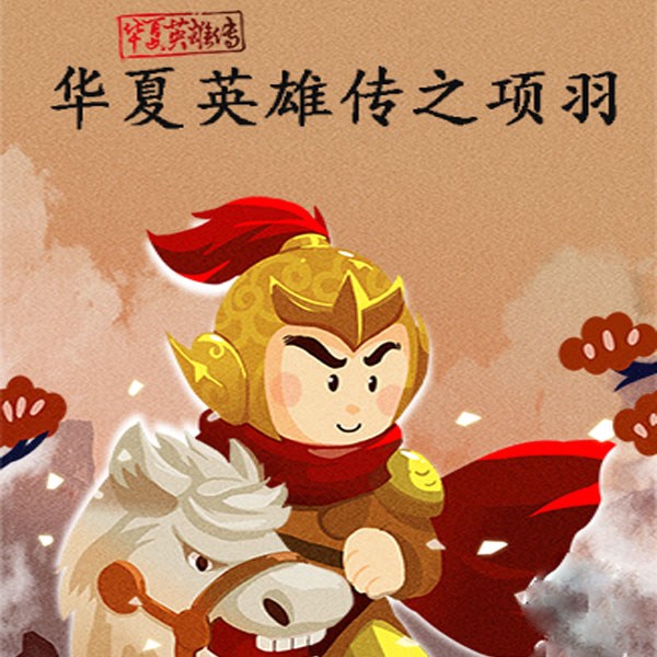 华夏英雄传之项羽