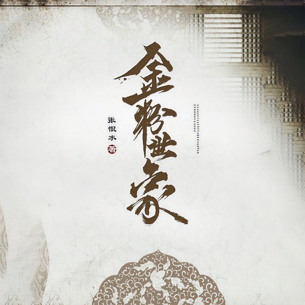 金粉世家|国家一级播音员