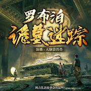 盗墓探险：诡墓迷踪|罗布泊-佚名-鹄言乱语