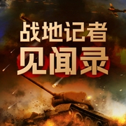 对越反击战战地记者见闻录|全景式反映123师战斗历程|越南战争回忆录|军事--喜马拉雅