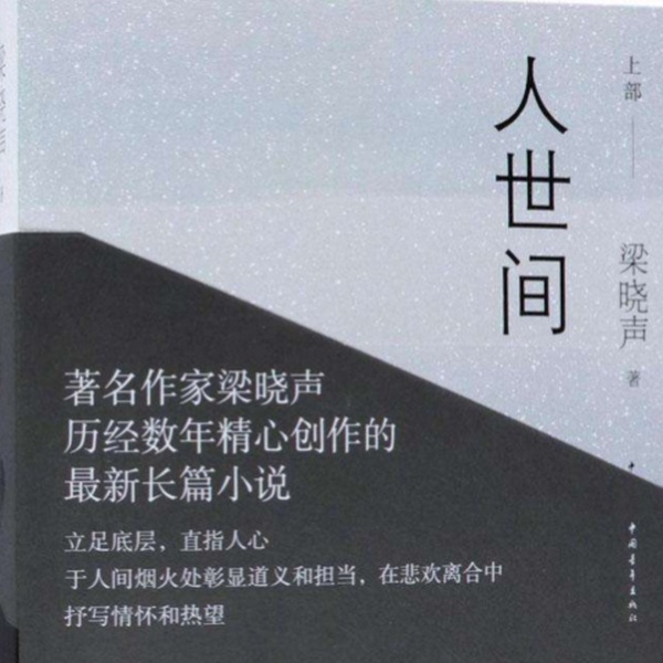 人世间