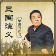 三国演义|单田芳经典-佚名-鞍山广播评书