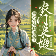 農門長嫂：被六個反派小叔團寵了|種田|團寵|雙潔|空間-孟婆青青--四喜-