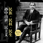 孙中山讲三民主义|孙中山思想学说的核心精华--喜马拉雅