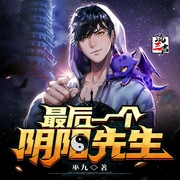 最后一个阴阳先生|道术捉鬼&搞笑逗比&集集抓人--喜马拉雅