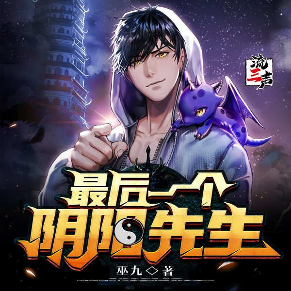 最后一个阴阳先生|道术捉鬼&搞笑逗比&集集抓人