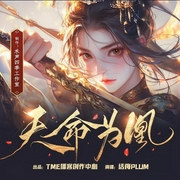 天命為凰：絕世風華|閱文過億人氣大神作品丨多播有聲劇-云芨-禾聲四季