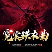 霓裳铁衣曲|穿越历史|隋唐时期|热血战争|家国情怀--喜马拉雅