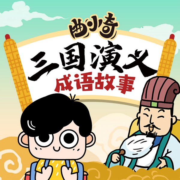 曲小奇三国演义|成语故事
