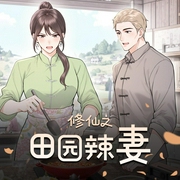 修仙之田园辣妻|种田美食|玄幻修真|多人有声剧-佚名-李小一_声声不息