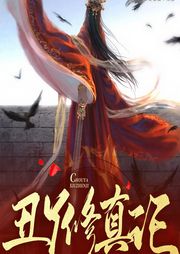 丑丫修真记|双播精品-走马行长安-温玉