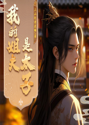 我的姐夫是太子|轻松搞笑|爽文|穿越|历史|上山打老虎额巨著-上山打老虎额-游美有声-笔记说书
