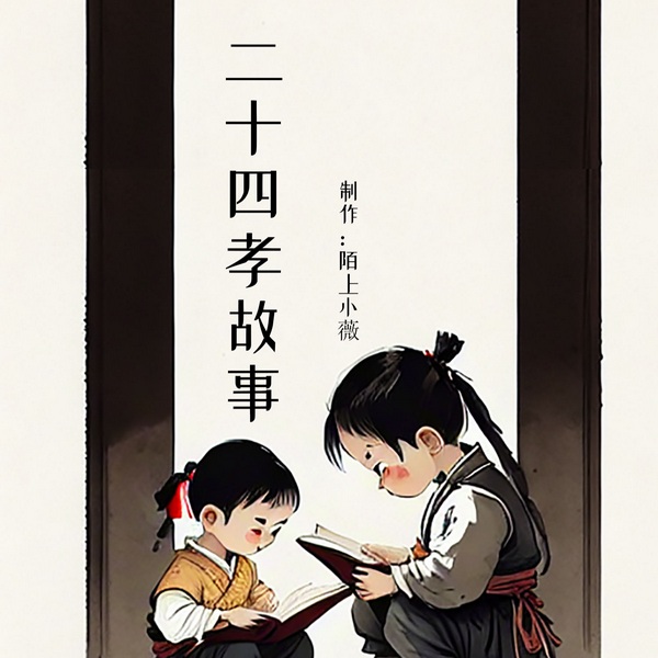 二十四孝故事I中国古代宣扬孝道的经典故事集