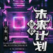 拯救未来计划-宁航-一路听天下