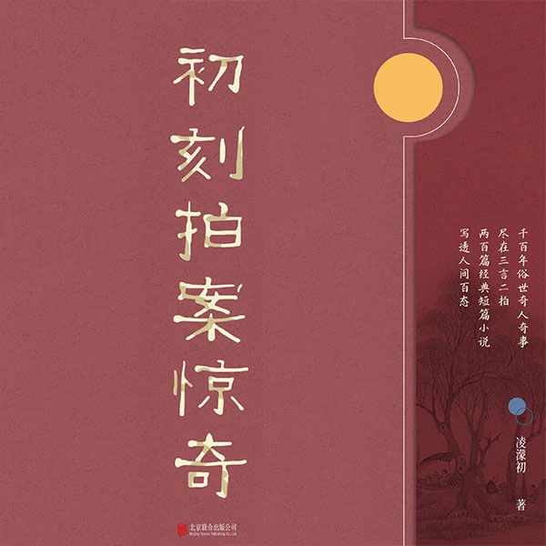 有间文库:初刻拍案惊奇