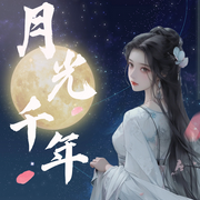 月光千年|会员免费|精品多人有声剧|年度穿越玄幻巨作|三世情缘-佚名-阳儿啦