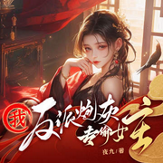 我，反派炮灰，专偷女主|脑洞系统不正经爽文-夜九-酷匠听书