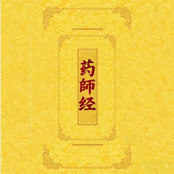 药师经|消灾延寿|药师佛