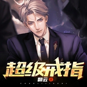 超级戒指-翻云-追光小队