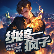 紈绔瘋子|鵝是老五|聲音盒子多播版丨都市異能異術(shù)-鵝是老五-聲音盒子都市爽文，TME聲播精品劇