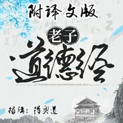 老子|道德经丨附译文版-佚名-南灵书斋