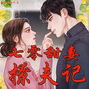 七零甜妻撩夫记|年代|重生|种田|逆袭-佚名-主播小主